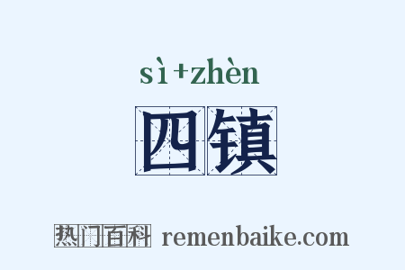 四镇是什么意思的图片